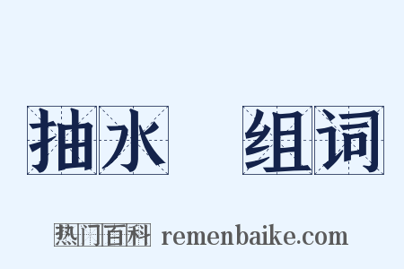 抽水機组词是什么意思的图片